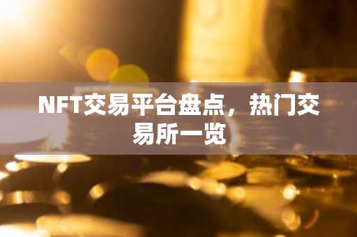 NFT交易平台盘点，热门交易所一览
