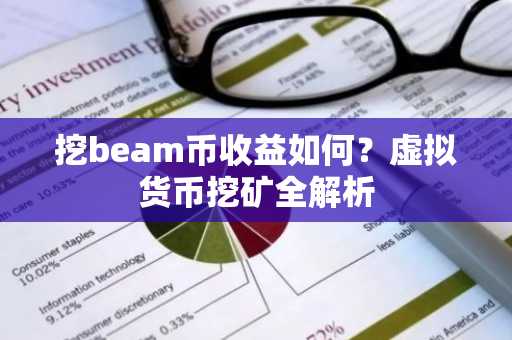 挖beam币收益如何？虚拟货币挖矿全解析