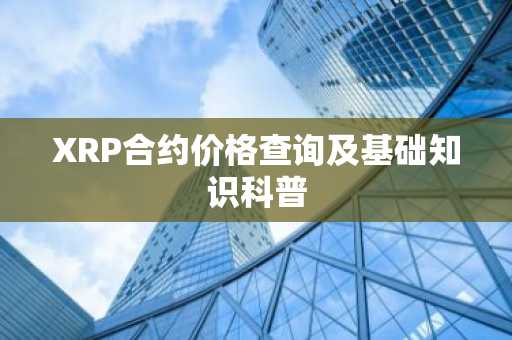 XRP合约价格查询及基础知识科普