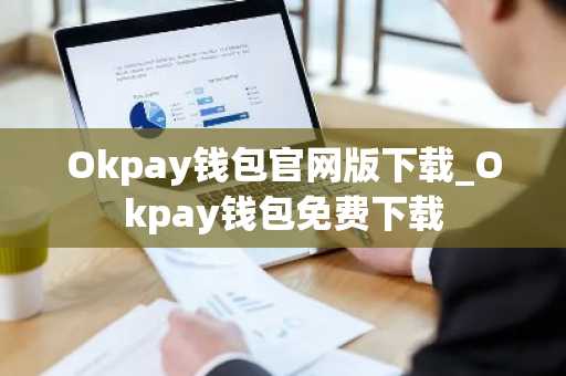 Okpay钱包官网版下载_Okpay钱包免费下载