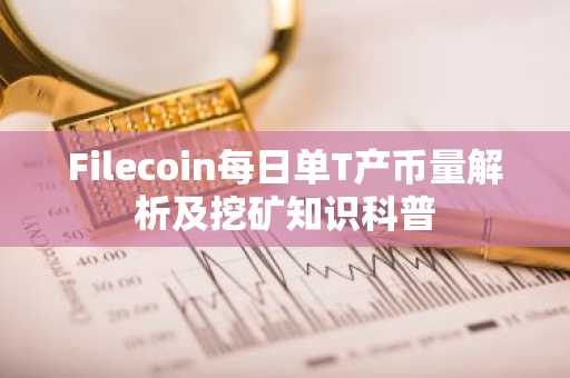 Filecoin每日单T产币量解析及挖矿知识科普