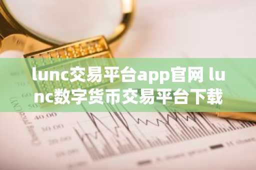 lunc交易平台app官网 lunc数字货币交易平台下载