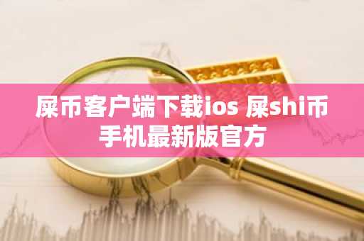 屎币客户端下载ios 屎shi币手机最新版官方