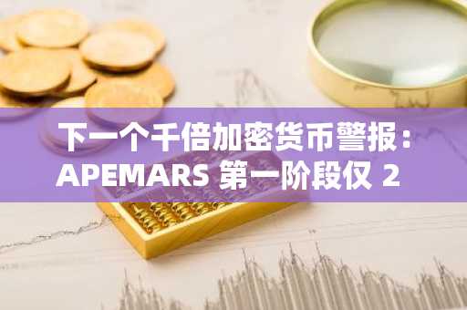 下一个千倍加密货币警报：APEMARS 第一阶段仅 2 小时售罄，价格飙升至 Cardano 和 Litecoin 之上