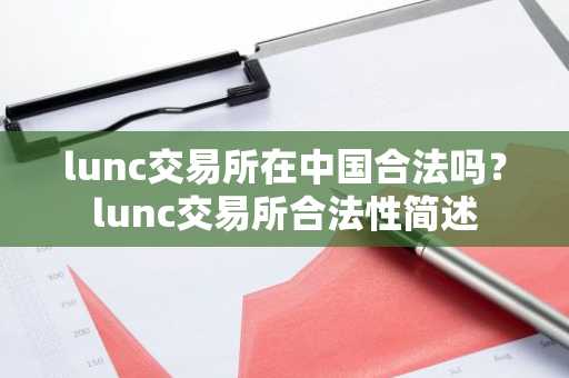 lunc交易所在中国合法吗？lunc交易所合法性简述