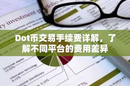 Dot币交易手续费详解，了解不同平台的费用差异