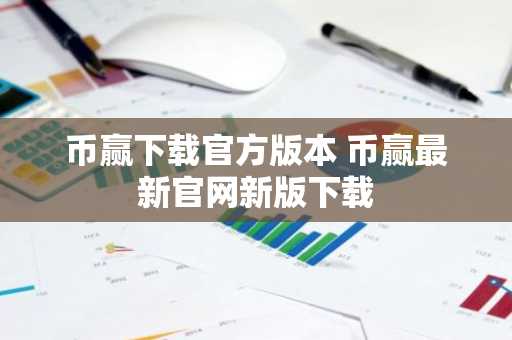 币赢下载官方版本 币赢最新官网新版下载