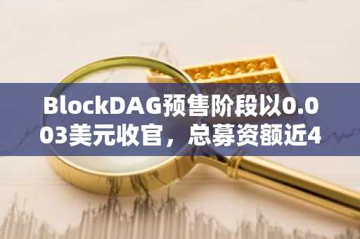 BlockDAG预售阶段以0.003美元收官,总募资额近4.42亿美元,Solana与XRP领跑DeFi市场。
