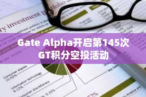 Gate Alpha开启第145次GT积分空投活动