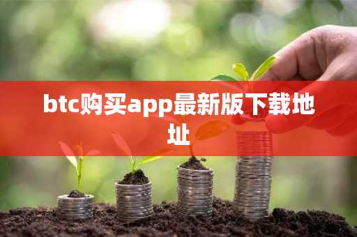 btc购买app最新版下载地址