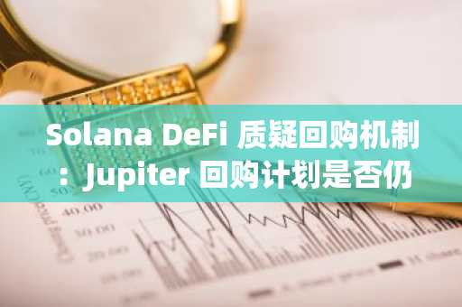 Solana DeFi 质疑回购机制：Jupiter 回购计划是否仍具价值？币安官网注册入口一键直达