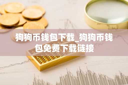 狗狗币钱包下载_狗狗币钱包免费下载链接