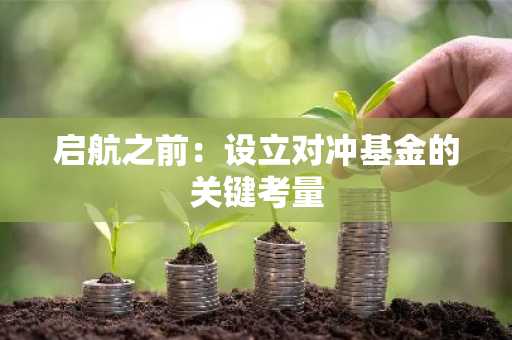 启航之前：设立对冲基金的关键考量