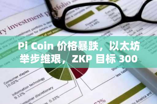 Pi Coin 价格暴跌,以太坊举步维艰,ZKP 目标 3000 倍涨幅——这是获得巨额收益的最后机会!