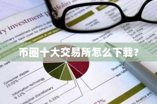 币圈十大交易所怎么下载？