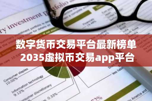 数字货币交易平台最新榜单 2035虚拟币交易app平台排名