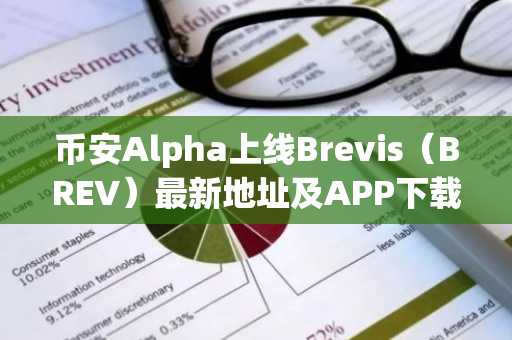 币安Alpha上线Brevis（BREV）最新地址及APP下载入口，1月6日开启空投领取