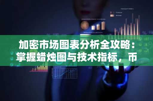 加密市场图表分析全攻略：掌握蜡烛图与技术指标，币安交易所APP下载入口推荐