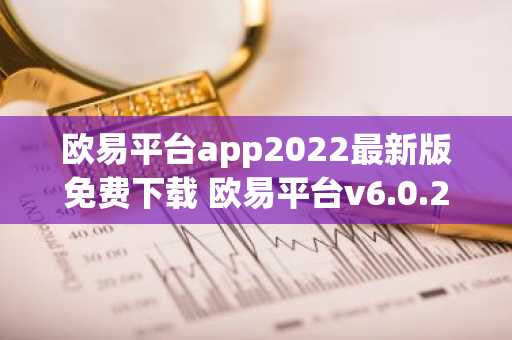 欧易平台app2022最新版免费下载 欧易平台v6.0.26版本安卓下载