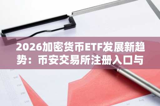 2026加密货币ETF发展新趋势：币安交易所注册入口与欧易APP下载助力布局