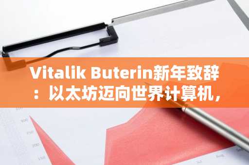 Vitalik Buterin新年致辞：以太坊迈向世界计算机，币安官方网&欧易官网助你把握市场趋势