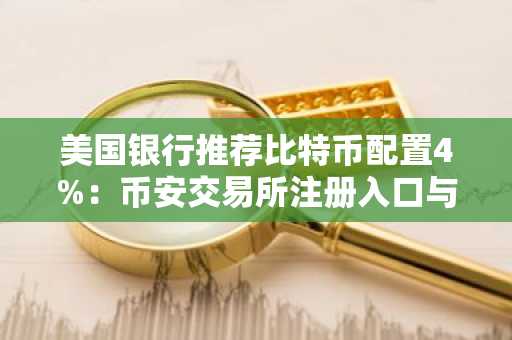 美国银行推荐比特币配置4%：币安交易所注册入口与欧易APP下载指南