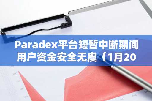 Paradex平台短暂中断期间用户资金安全无虞（1月20日）