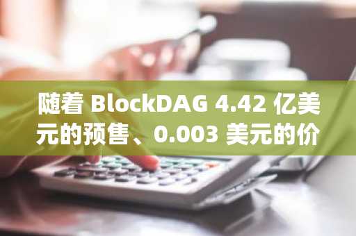 随着 BlockDAG 4.42 亿美元的预售、0.003 美元的价格窗口以及 1566% 的上市差距接近尾声，Pepe 和 Shiba Inu 的热度逐渐消退。