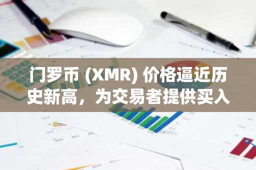门罗币 (XMR) 价格逼近历史新高，为交易者提供买入良机。