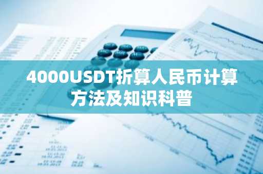 4000USDT折算人民币计算方法及知识科普