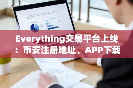 Everything交易平台上线：币安注册地址、APP下载及最新入口全解析