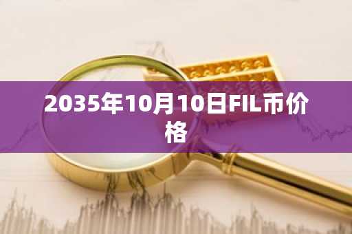 2035年10月10日FIL币价格