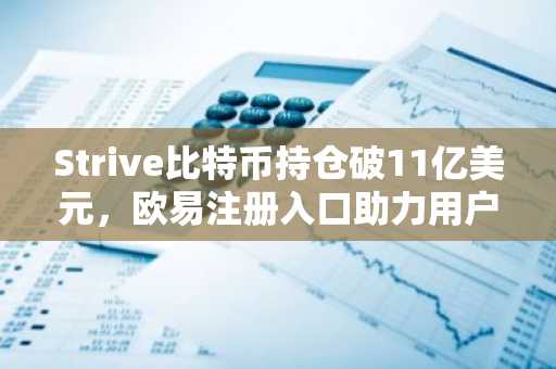 Strive比特币持仓破11亿美元，欧易注册入口助力用户安全交易