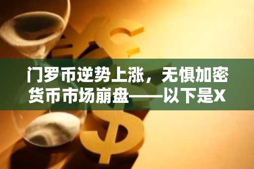 门罗币逆势上涨,无惧加密货币市场崩盘——以下是XMR价格持续攀升的原因
