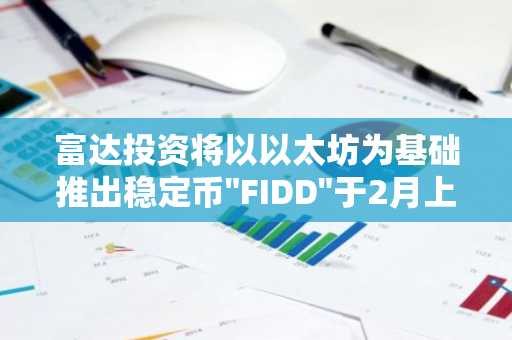富达投资将以以太坊为基础推出稳定币"FIDD"于2月上市……正式对标USDT与USDC