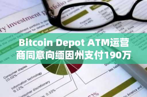 Bitcoin Depot ATM运营商同意向缅因州支付190万美元达成和解