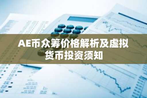 AE币众筹价格解析及虚拟货币投资须知