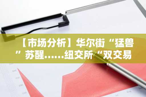 【市场分析】华尔街“猛兽”苏醒……纽交所“双交易所”策略发起加密货币逆袭