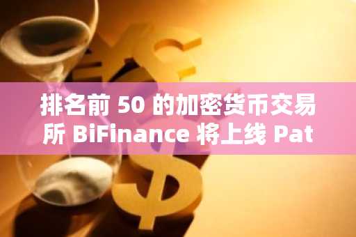 排名前 50 的加密货币交易所 BiFinance 将上线 Patos Meme Coin。