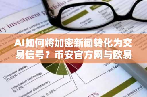 AI如何将加密新闻转化为交易信号?币安官方网与欧易OKX注册入口推荐