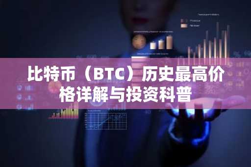 比特币（BTC）历史最高价格详解与投资科普