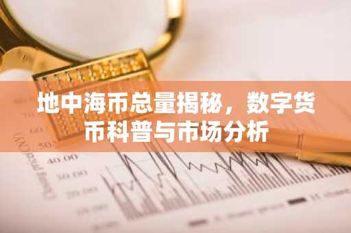 地中海币总量揭秘，数字货币科普与市场分析