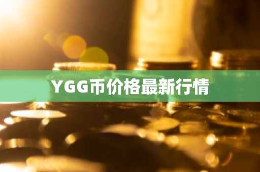 YGG币价格最新行情