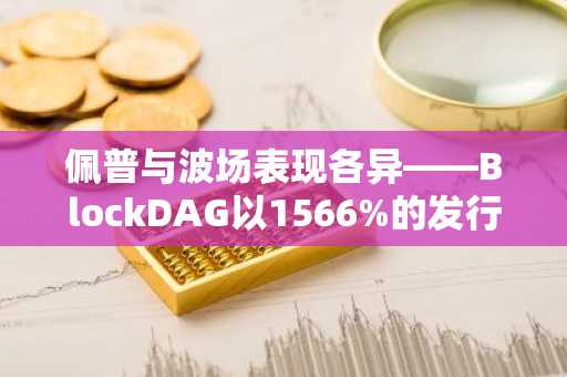 佩普与波场表现各异——BlockDAG以1566%的发行涨幅成为当前首选加密货币