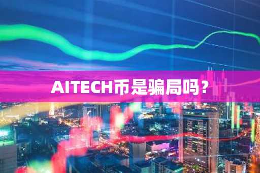 AITECH币是骗局吗？