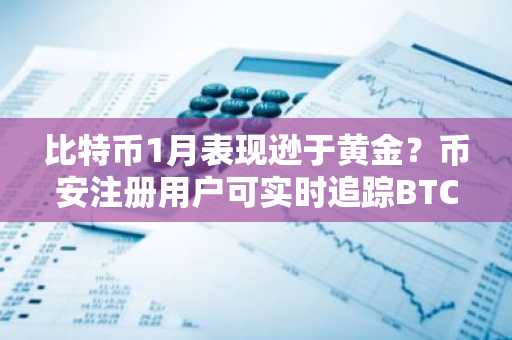 比特币1月表现逊于黄金？币安注册用户可实时追踪BTC/黄金比率