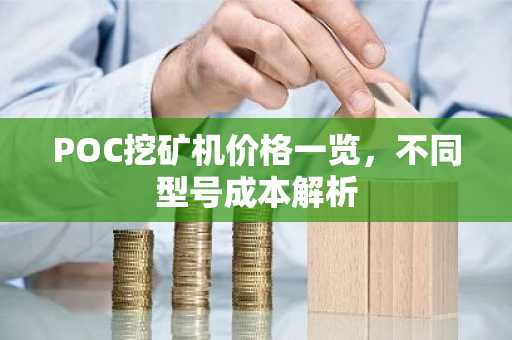 POC挖矿机价格一览，不同型号成本解析